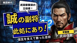 誠の副将ここにあり！武田家繁栄の立役者-武田信繁