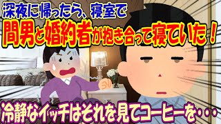 【2ch修羅場】出張先から帰ったら、間男と婚約者が抱き合って寝ていた【復讐】