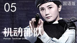 【国语版】机动部队 05丨Police Tactical Unit 05（主演:林峰,蔡卓妍,方中信,谭耀文）