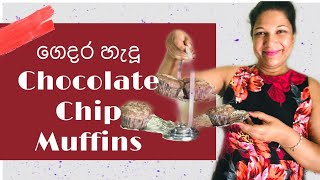 ගෙදර හැදූ චොක්ලට් චිප් මෆින් (Homemade Chocolate chip muffins) with English subtitles