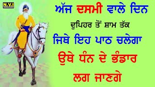 ਅੱਜ ਜਿਥੇ ਵੀ ਦੁਪਹਿਰ ਤੋਂ ਸ਼ਾਮ ਤੱਕ ਇਹ ਪਾਠ ਚਲਦਾ ਹੈ ਉਥੇ ਧੰਨ ਦੇ ਭੰਡਾਰ ਲੱਗ ਜਾਣਗੇ #Sukhmani