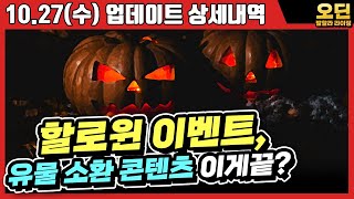 [오딘: 발할라 라이징] 10.27일 컨텐츠 없는거 실홥니까? 할로윈 이벤트, 유물 소환 콘텐츠