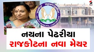 નયના પેઢરીયા રાજકોટના નવા મેયર | Nayana Pedhariya is New Mayor of Rajkot| Mayor Election Result LIVE