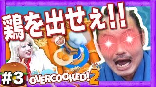 #3【マルチプレイ】ゴー☆ジャスの「Overcooked 2（オーバークック２）」【GameMarket】