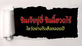 YT 78 : เตรียมไหว้ตรุษจีนอย่างไรให้เฮ็งตลอดปี....กด3 เหลี่ยมขวามือใต้คลิบเพื่ออ่านข้อมูล