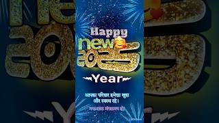 Happy new year 2025 | new year 2025 wishes #shortsviral  #shorts  #newyear2025