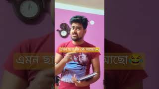 এমন ছাত্র হয় নাকি 😂😂😂 #funny #comedy #viral #bengalifunnyvideo