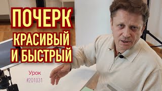 Как исправить, улучшить или изменить почерк взрослого. Начало.