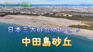 日本三大砂丘のひとつ「中田島砂丘」【ドローン空撮 4K】