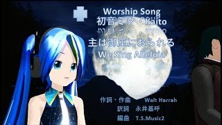 初音ミク　賛美　主は御座におられる