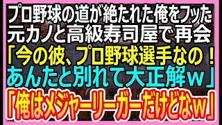 【感動する話】ある理由で高校を中退し、プロ野球選手の夢が絶たれた俺を振った元カノと高級寿司屋で再会。プロ野球選手の婚約者を俺に紹介「彼、落ちこぼれよｗ」→直後、婚約者の顔が真っ青に…いい話朗読泣ける話