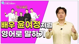 영어회화ㅣ윤스테이 3화 배우 윤여정처럼 영어로 말하기!