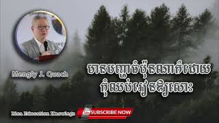 Idea Education Knowlege [មានបញ្ហាធំប៉ុនណាក៏ដោយ កុំឈប់រៀនឱ្យសោះ By - គួច ម៉េងលី]