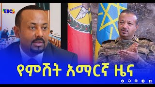 የምሽት አማርኛ ዜና … ጥር 12/2014 ዓ.ም|