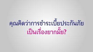 การชำระเบี้ยประกันภัย ไม่ยากอย่างที่คิด! เพราะเป็นลูกค้าเมืองไทยประกันชีวิต อะไร ๆ ก็ง่าย