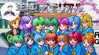 【年越し配信】初代ときメモのラスボス『藤崎詩織』を初見で年越し攻略【ときめきメモリアル】