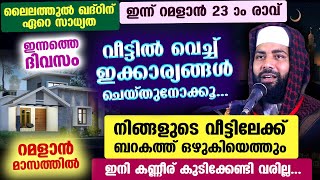 ഇന്ന് റമളാൻ 23 ആം രാവ്... നിങ്ങളുടെ വീട്ടിലേക്ക് ബറകത്ത് ഒഴുകിയെത്തുന്ന എളുപ്പ വഴികൾ ഇതാ... Ramadan