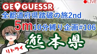 GeoGuessr(ジオゲッサー)　全都道府県踏破の旅2nd！ 5m10分縛り 熊本県リトライ 【実況配信】