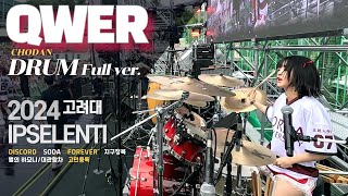 QWER 고려대 입실렌티 쵸단/드럼 Full ver 'Discord + Soda + Forever + 지구정복 + 별의하모니 대관람차 + 고민중독' #대학축제 #큐더블유이알