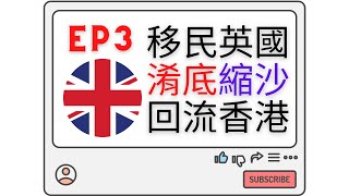 【移民英國 準備 EP3💥移民英國後悔💥】 移民英國 淆底, 縮沙😟(有字幕) 未出發先回流香港係乜玩法🤔  | 秘走英倫