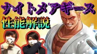 【KOF98UMOL】#31 ナイトメアギース性能紹介！熊パがまた強くなるぞ〜い！【かんだみん】