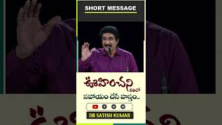 ఊహించని రీతిలో... | Life changing Message #shorts  #Drsatishkumar