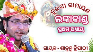 ଲଙ୍କାକାଣ୍ଡ ପ୍ରଥମ ଅଧ୍ୟାୟ||#santanutripathy||#odiabhajan||#ramayan