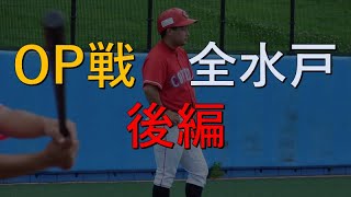 OP戦全水戸後半【社会人野球】クラブ　硬式野球