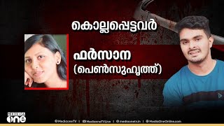 വെഞ്ഞാറമൂട് കൊലപാതകം പ്രതി അഫാനെ വാർഡിലേക്ക് മറ്റി.. |  Venjaramoodu massacre