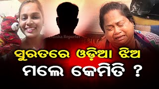 ସୁରତରେ ଓଡିଆ ଝିଅ ମରିଲେ କେମିତି ? | Odisha Reporter