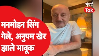 Manmohan Singh यांच्या आठवणी Anupam Kher यांनी जागवल्या | Narendra Modi | Rahul Gandhi