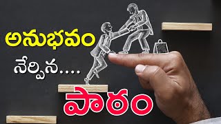 అనుభవం నేర్పిన పాఠం | Motivational Video in Telugu | Inspiring Video | Quotes About Life in Telugu