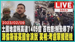 土耳其地震稅高達1405億 百姓怒:稅去哪了? 澤倫斯基英國會演說 英國首相:考慮軍援戰機     LIVE