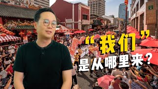 【马来西亚历史】”我们“ 是从哪里来