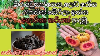 ගොරකා මාලුව | Goraka Maluwa | Garcinia Curry