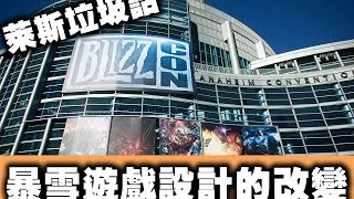 【萊斯垃圾話】鬥陣特攻➤暴雪遊戲設計的改變