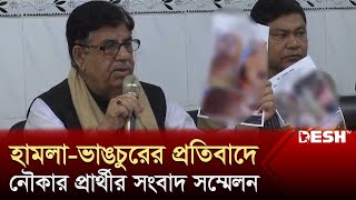 টাঙ্গাইল-৩: হামলা-ভাঙচুরের প্রতিবাদে নৌকার প্রার্থীর সংবাদ সম্মেলন | Tangail-3 | News | Desh TV