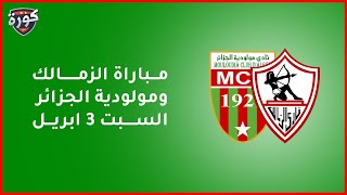 موعد مباراة الزمالك ومولودية الجزائر في دوري ابطال أفريقيا + القنوات الناقله