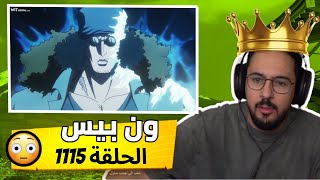 ردة فعل🔴​محمد أودين على أنمي ون بيس الحلقة 1115 | اوكيجي و تيتش🔥