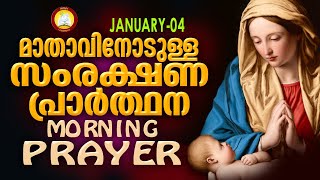 മാതാവിനോടുള്ള പ്രഭാത സംരക്ഷണ പ്രാര്‍ത്ഥന The Immaculate Heart of Mother Mary Prayer 4th January 2023