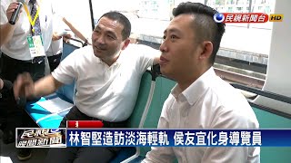 林智堅造訪淡海輕軌 侯友宜化身導覽員－民視新聞