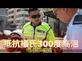 【 警察101分鐘 • 交通警察制服 】