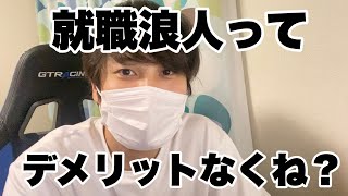 【就活】就職浪人ってデメリットなくね？　#就活 #24卒