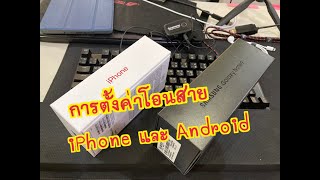 ตั้งค่า การโอนสายอัตโนมัติ ของ iphone และ android (call forwarding)