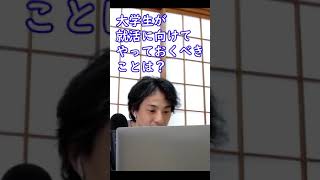 大学生が就活に向けてやっておくべきことは？【ひろゆき切り抜き】