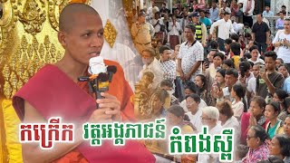 ថ្មីៗក្តៅៗព្រះអង្គសម្តែងធម៌ទេសនានៅវត្តអង្គភាជន៍ខេត្តកំពង់ស្ពឺ២៩-០៦-២៤