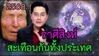 ราศีสิงห์ 2568 สะเทือนกันทั้งต่างประเทศ เมื่ออาจารย์ดังได้ทำนายโหราศาสตร์ล่าสุด #ดูดวง #ราศีสิงห์