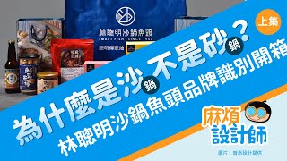 為什麼是「沙」鍋不是「砂」鍋？《林聰明沙鍋魚頭品牌識別開箱》設計師親自座談解密 - 上集【麻煩設計師】