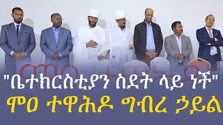 ሞዐ ተዋሕዶ ግብረ ኃይል \