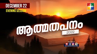 ആത്മതപനം 2022 | POWERVISION TV | DAY 1 | 22.12.2022 | EVENING SESSION